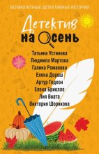 Детектив на осень