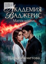 Академия Ваджерис. Магия крови