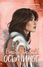 Отель «Белый осьминог»