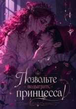 Позвольте подыграть, принцесса