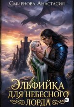 Эльфийка для небесного лорда