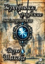 Серебрянск, графские наследнички