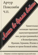 Ложь во время войны. Первый полный перевод на русский язык