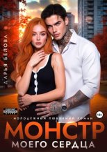 Монстр моего сердца