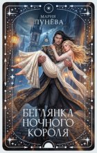 Беглянка ночного короля