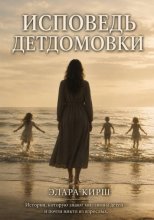 Исповедь детдомовки