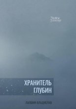 Хранитель Глубин