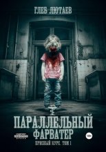 Параллельный фарватер. Присный курс. Том 1