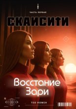 Скайсити: Книга первая. Восстание Зари