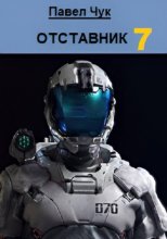 Отставник 7. Претендент