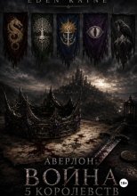 Аверлон: Война Пяти Королевств
