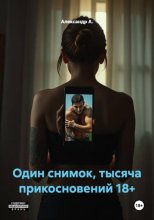 Один снимок, тысяча прикосновений 18+