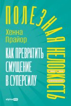 Полезная неловкость: Как превратить смущение в суперсилу