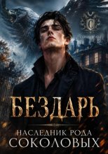 Бездарь. Наследник рода Соколовых