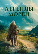 Легенды Мореи