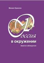 Россия в окружении. Заметки наблюдателя