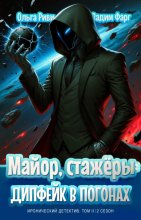 Майор, стажёры и дипфейк в погонах. Том 2