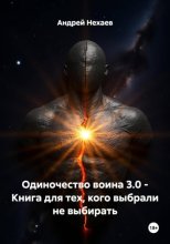 Одиночество воина 3.0 - Книга для тех, кого выбрали не выбирать