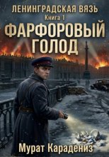 Фарфоровый голод