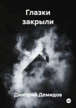 Глазки закрыли