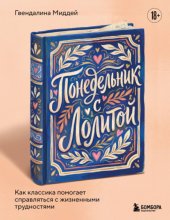 Понедельник с Лолитой. Как классика помогает справляться с жизненными трудностями