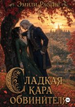 Сладкая кара обвинителя