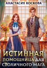 Истинная помощница для столичного мага