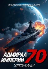 Адмирал Империи – 70