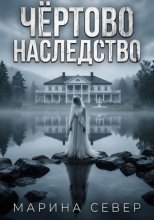 Чёртово наследство