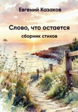 Слово, что остаётся