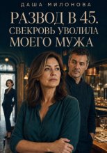 Развод в 45. Свекровь уволила моего мужа