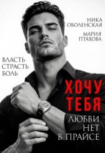 Хочу тебя. Любви нет в прайсе