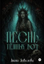 Песнь тёмных вод