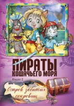 Пираты Кошачьего моря. Остров забытых сокровищ