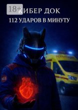 112 ударов в минуту