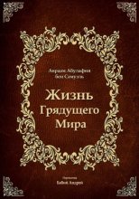 Жизнь Грядущего Мира