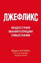 Лжефликс. Индустрия манипуляции смыслами