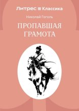 Пропавшая грамота