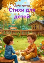 Стихи для детей