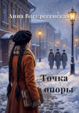 Точка опоры. Книга 1
