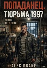 Попаданец. Тюрьма 1997