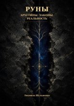 РУНЫ. Архетипы. Законы. Реальность