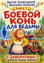 Боевой конь для ведьмы