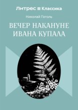 Вечер накануне Ивана Купала