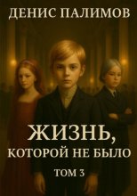 Жизнь, которой не было. Том 3