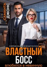 Властный босс влюбился в невинную. Современный любовный рассказ