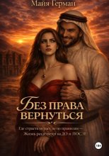 Без права вернуться