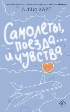 Самолеты, поезда… и чувства