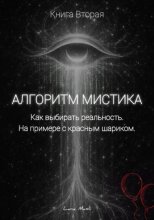 Алгоритм Мистика