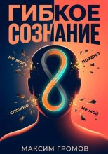 Гибкое сознание: Учись быстрее, живи лучше